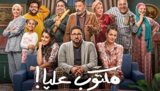 الملصق الدعائي لمسلسل "مكتوب عليا"