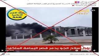 صورة لفيديو مزيف بشأن مقرّ الديوان الملكي السعودي