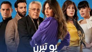 الملصق الدعائي لمسلسل يو تيرن