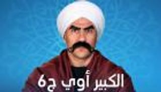 أسماء مسلسلات رمضان 2022 على on drama.. منها "الكبير أوي"