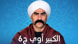 بوستر مسلسل الكبير أوي 6 ضمن مسلسلات رمضان 2022 على on drama