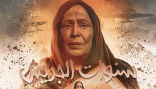 حياة الفهد بطلة مسلسل "سنوات الجريش"