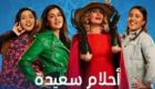 أبطال وقصة مسلسل "أحلام سعيدة" في رمضان 2022.. يسرا حاضرة بقوة