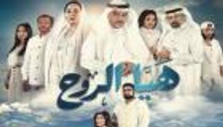 قائمة مسلسلات رمضان الكويتية 2022.. "سنوات الجريش" في الصدارة