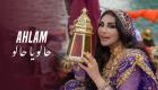 أحلام تطرح كليب "حالو يا حالو" احتفاء بشهر رمضان (فيديو)