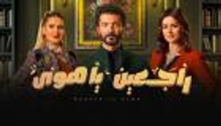 أبطال وقصة مسلسل "راجعين يا هوى" في رمضان 2022