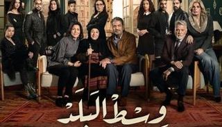 الملصق الدعائي لمسلسل "وسط البلد"