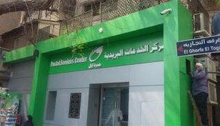 مكتب تابع لهيئة البريد في مصر