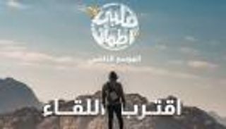 موعد عرض برنامج قلبي اطمأن رمضان 2022.. غيث يوزع الأمل على العالم العربي