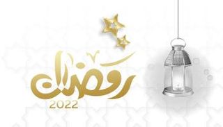 أقصر المدن في عدد ساعات الصيام