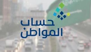 حساب المواطن بالسعودية