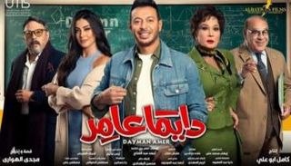 الملصق الدعائي لمسلسل دايما عامر