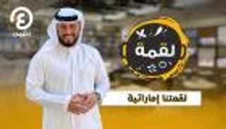 الروسية آسيات تستكشف الأكل الإماراتي| "لقمة" مع عبدالله المراشدة