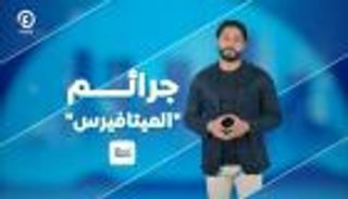 جرائم تهز الميتافيرس| "بس لحظة" مع إبراهيم ملص