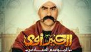 رغم تعدد أجزائه.. لماذا يحب الجمهور "الكبير أوي"؟