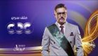 مواعيد مسلسلات رمضان 2022 على CBC