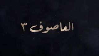 مسلسل العاصوف يوثق حقبة هامة من تاريخ السعودية
