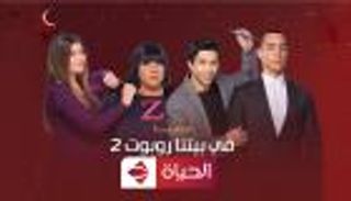 مواعيد مسلسلات رمضان 2022 على قناة الحياة