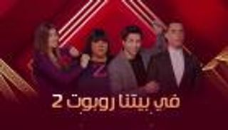 مسلسل "في بيتنا روبوت 2" الحلقة 3.. مفاجأة حمل سارة