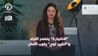 "الاختيار 3" يتصدر الترند و"الكبير أوي" يخيب الآمال | "درامضان 2" مع هزار بحبوح