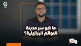ما هو سر مدينة التوائم البرازيلية؟ | "إزاي يعني" مع خالد بسيوني