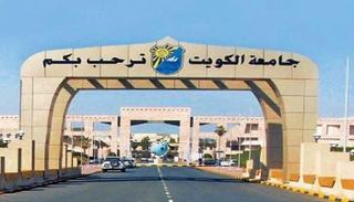 جامعة الكويت