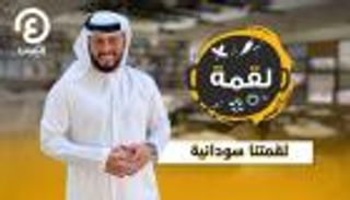 أشهى الأطباق السودانية.. "لقمة" مع عبدالله المراشدة