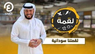 الحلقة الثانية من برنامج لقمة