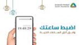 السعودية تتيح للصائمين ضبط التوقيت وفق أدق الساعات الذرية