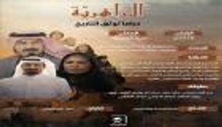 الزاهرية.. مسلسل سعودي يرصد مشكلات دخول الحداثة للمملكة (خاص)
