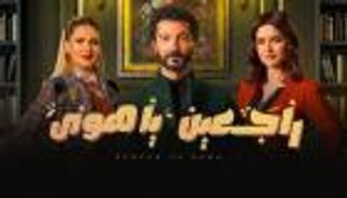 مسلسل راجعين يا هوى الحلقة 6.. تطور مثير بعلاقة طارق وولاء أبو الهنا