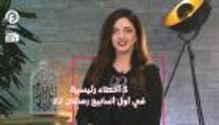 5 أخطاء رئيسية في أول أسبوع | "درامضان 2" مع هزار بحبوح