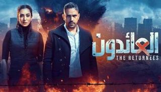 الملصق الترويجي لمسلسل العائدون