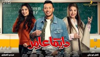 أبطال مسلسل "دايما عامر"