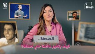 عند جهينة يناقش دور الصدف في تغيير حياتنا