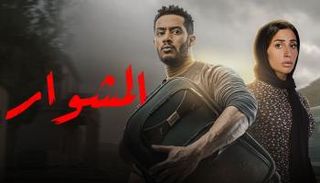 ملصق مسلسل المشوار