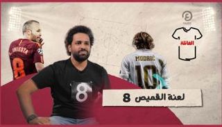 لعنة القميص 8.. برنامج الفانلة