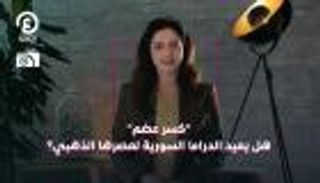 "كسر عضم" وعودة الدراما السورية | "درامضان 2" مع هزار بحبوح