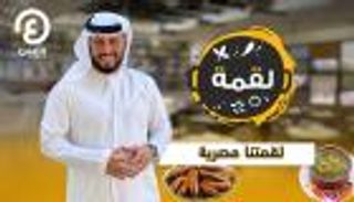 سفرة من أشهى الأطباق المصرية في برنامج لقمة مع عبدالله المراشدة