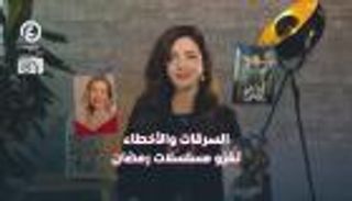 السرقات والأخطاء تغزو مسلسلات رمضان.. درامضان 2 مع هزار بحبوح