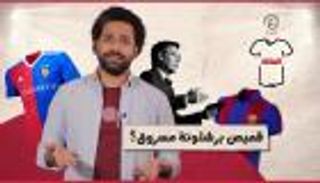 برنامج الفانلة.. قميص برشلونة مسروق؟