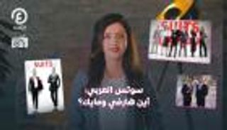 سوتس العربي: أين هارفي ومايك؟ | درامضان 2 مع هزار بحبوح