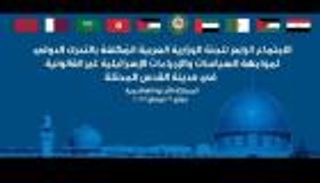 الأردن يستضيف اجتماعا عربيا طارئا لبحث التصعيد الإسرائيلي في الأقصى