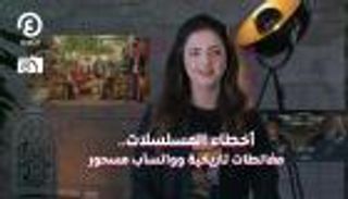 أخطاء المسلسلات.. مغالطات تاريخية وغيرها | درامضان 2 مع هزار بحبوح