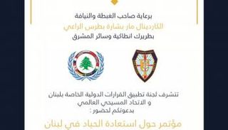 دعوة حضور مؤتمر حياد لبنان