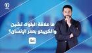 علاقة البلوك تشين والكريبتو بعمر الإنسان |"بس لحظة" مع إبراهيم ملص