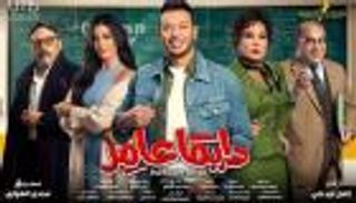 مسلسل "دايما عامر" الحلقة الـ22.. مصطفى شعبان ينقذ ميرنا من ورطة