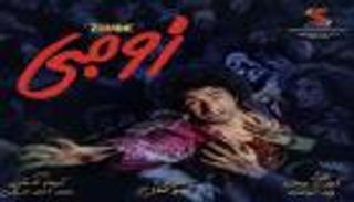 أفلام عيد الفطر 2022.. طرح الإعلان التجاري لـ"زومبي" (فيديو)