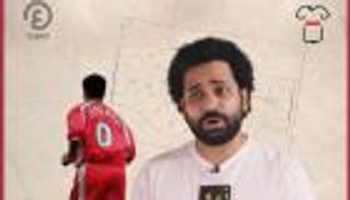 برنامج الفانلة.. اللاعب رقم صفر