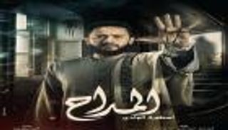 مسلسل "المداح 2" الحلقة 26.. صابر يكشف حقيقة شخصية عماد 